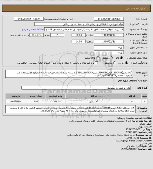 استعلام گان بیمار(قد120CMعرض160CMآستین60CM)بافتینه38گرم بسته بندی5عددی-دریافت تاییدیه ازمرکزو قوانین اداره کل الزامیست-تماس23923065-بارگذاری