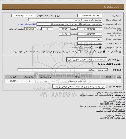 استعلام ملزومات مصرفی آزمایشگاه(طبق فایل پیوستی)