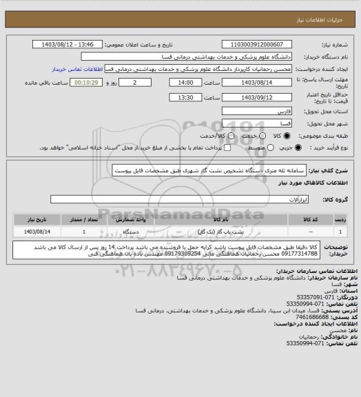 استعلام سامانه تله متری دستگاه تشخیص نشت گاز شهری طبق مشخصات فایل پیوست