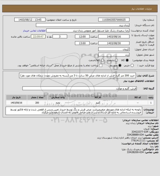 استعلام خرید 200 متر گلیم فرش از اندازه های عرض 50 سانت تا 3 متر (بسته به مفروش نمودن درمکان های مورد نظر)