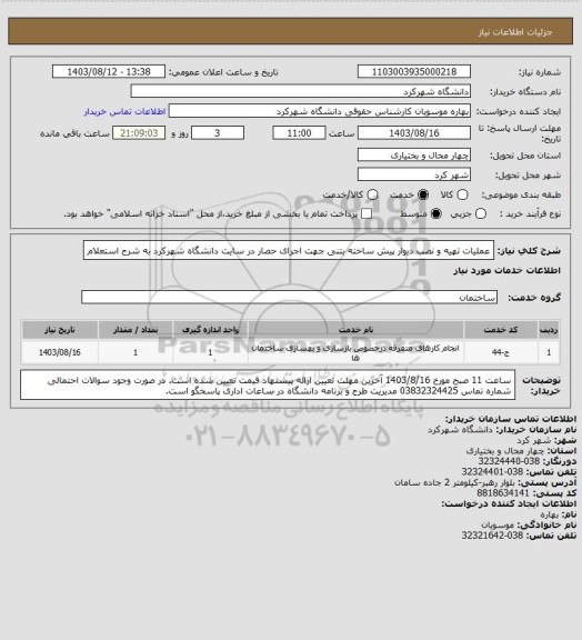 استعلام عملیات تهیه و نصب دیوار پیش ساخته بتنی  جهت اجرای حصار در سایت دانشگاه شهرکرد به شرح استعلام