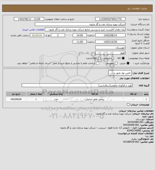 استعلام تامین نوار عایق و.....