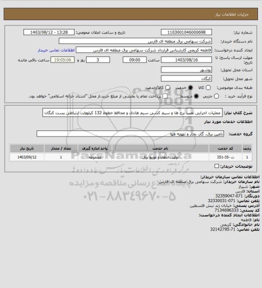 استعلام عملیات اجرایی نصب برج ها و سیم کشی سیم هادی و محافظ خطوط 132 کیلوولت ارتباطی پست کنگان