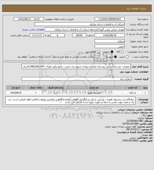 استعلام عملیات حفر چاه دستی روستای امامزاده یوجان شهرستان خمین - مبلغ برآورد اولیه :  10.088.836.974ریال