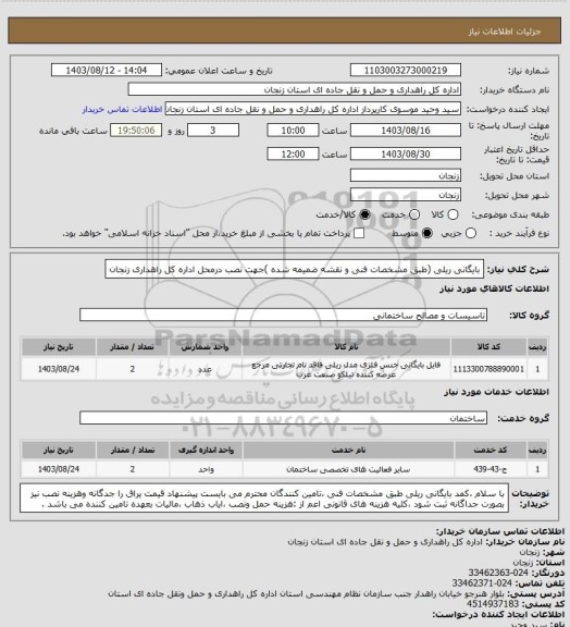 استعلام بایگانی ریلی (طبق مشخصات فنی و نقشه ضمیمه شده )جهت نصب درمحل اداره کل راهداری زنجان