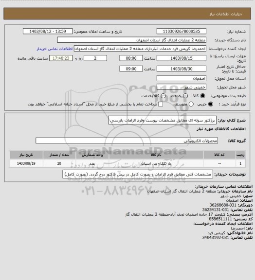 استعلام پرژکتور سوله ای مطابق مشخصات پیوست وفرم الزامات بازرسی