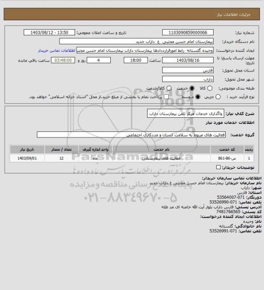 استعلام واگذاری خدمات مرکز تلفن بیمارستان داراب