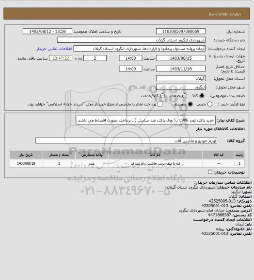 استعلام خرید پاکت لودر L90E ..( ورق پاکت ضد سایش ).. پرداخت بصورت اقساط می باشد