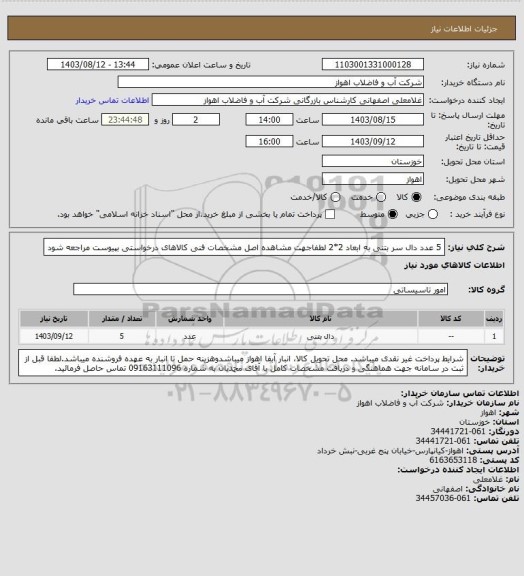 استعلام 5 عدد دال سر بتنی به ابعاد 2*2
لطفاجهت مشاهده اصل مشخصات فنی کالاهای درخواستی بپیوست مراجعه شود