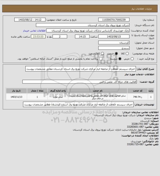 استعلام  اجرای سیستم حفاظت از صاعقه انبار مرکزی شرکت توزیع برق استان کردستان مطابق مشخصات پیوست