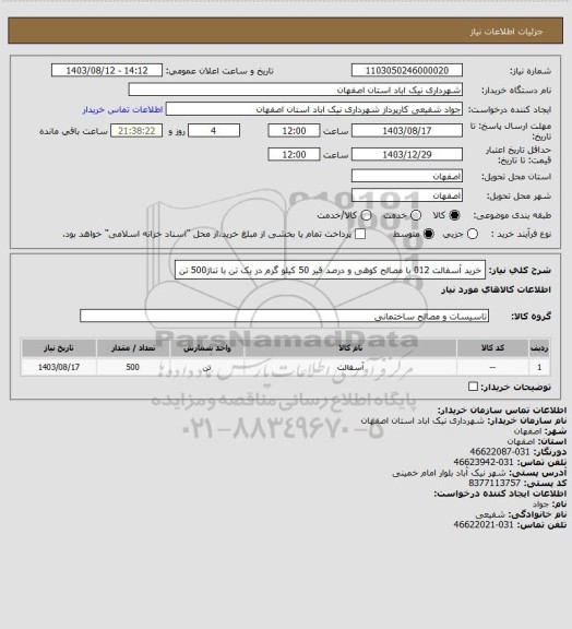 استعلام خرید آسفالت 012 با مصالح کوهی و درصد قیر 50 کیلو گرم در یک تن با تناژ500 تن