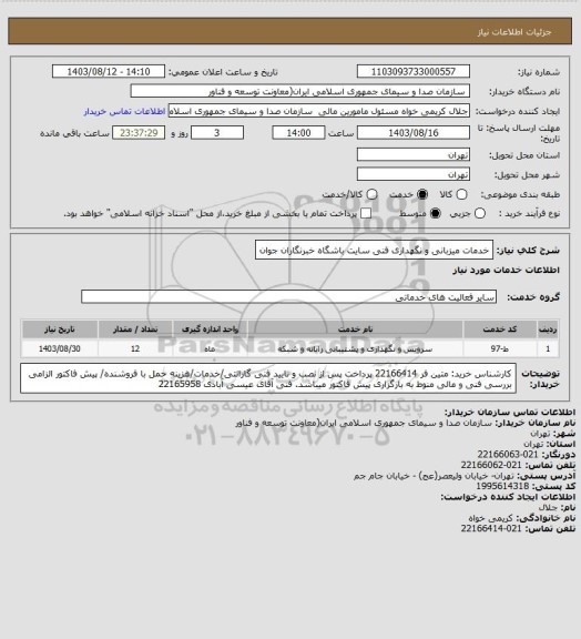 استعلام خدمات میزبانی و نگهداری فنی سایت باشگاه خبرنگاران جوان