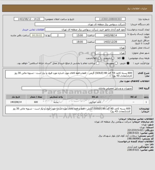 استعلام 600 بسته کاغذ A5 گلد GOLD) 80) گرمی - فقط و فقط کالای مورد اشاره مورد قبول و نیاز است - تسویه مالی 30 روز کاری(معادل 45 روز)