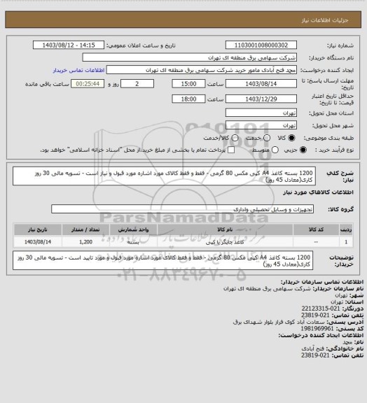 استعلام 1200 بسته کاغذ A4 کپی مکس 80 گرمی - فقط و فقط کالای مورد اشاره مورد قبول و نیاز است - تسویه مالی 30 روز کاری(معادل 45 روز)