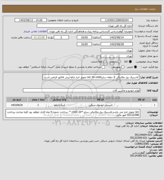 استعلام لاستیک بیل مکانیکی  2 حلقه سایز1000-20
کالا تحویل انبار 
ارائه پیش فاکتور الزامی است