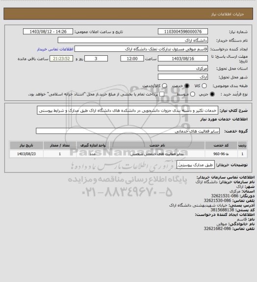 استعلام خدمات تکثیر و دسته بندی جزوات دانشجویی در دانشکده های دانشگاه اراک طبق مدارک و شرایط پیوستی