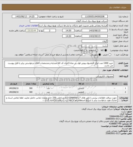 استعلام خرید 1000 عدد انواع کابلشوی پیچی فول بی متال//ایران کد کالا مشابه و مشخصات کالای درخواستی برابر با فایل پیوست می باشد.