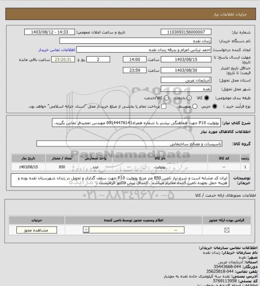 استعلام یونولیت P10 
جهت هماهنگی بیشتر با شماره همراه09144476141 مهندس تمجیدفر تماس بگیرید.