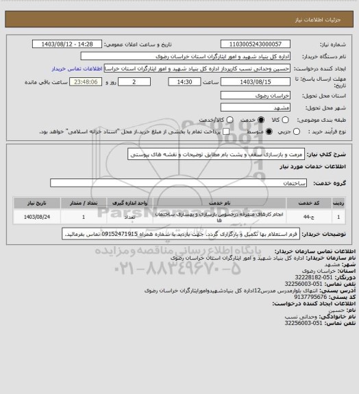 استعلام مرمت و بازسازی سقف و پشت  بام مطابق توضیحات و نقشه های پیوستی