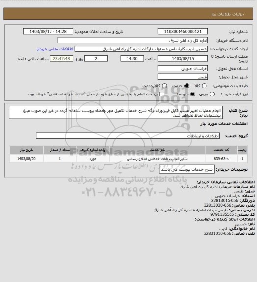 استعلام انجام عملیات تغییر مسیر کابل فیبرنوری 

برگه شرح خدمات تکمیل مهر وامضاء پیوست سامانه گردد در غیر این صورت مبلغ پیشنهادی لحاظ نخواهد شد.