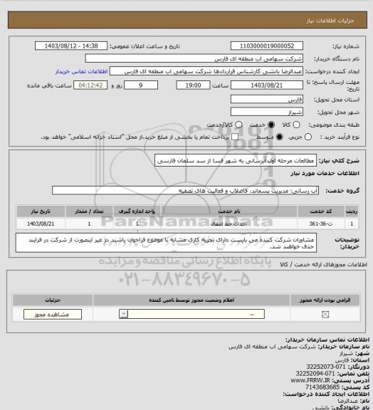 استعلام مطالعات مرحله اول آبرسانی به شهر فسا از سد سلمان فارسی