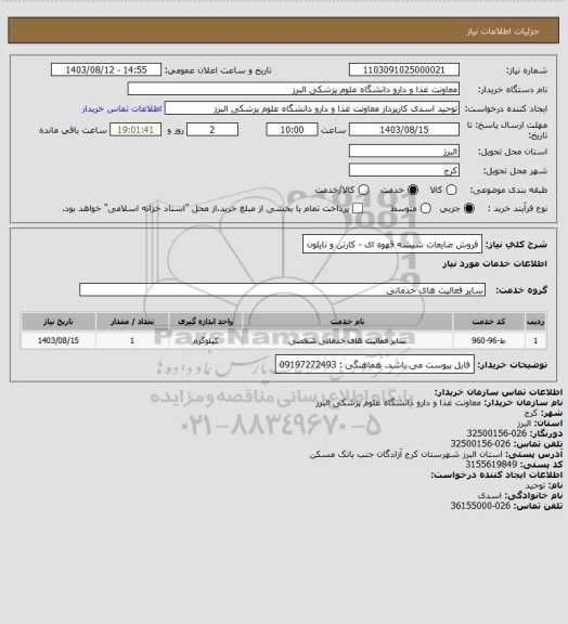 استعلام فروش ضایعات شیشه قهوه ای - کارتن و نایلون