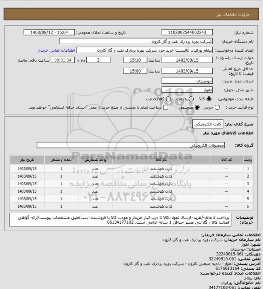 استعلام کارت الکترونیکی