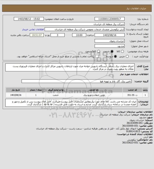 استعلام اجرای عملیات برق رسانی ایستگاه رادیویی خواجه مراد جهت ارتباطات رادیویی مراکز کنترل و اجرای عملیات فیبرنوری پست ملکان به منظور رویت پذیری در مرکز کنترل