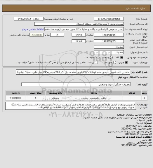 استعلام  ماشین لباسشویی صنعتی تمام اتوماتیک /50کیلویی تمام استیل نگیر 304/مجهر بهplcاینورتردار(برند صرفا" ایرانی)