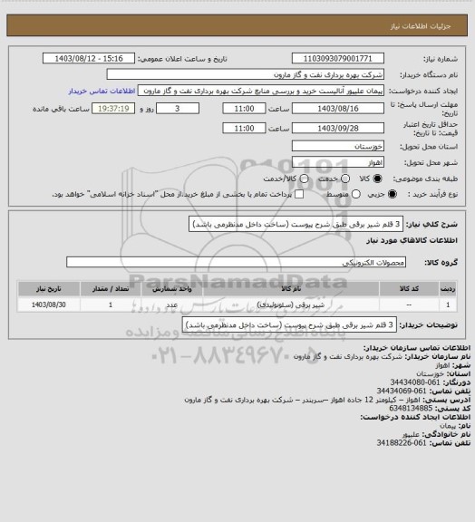 استعلام 3 قلم شیر برقی طبق شرح پیوست (ساخت داخل مدنظرمی باشد)