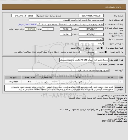 استعلام خرید610متر کابل شبکه CAT6 UTPبرند Legrandاورجینال