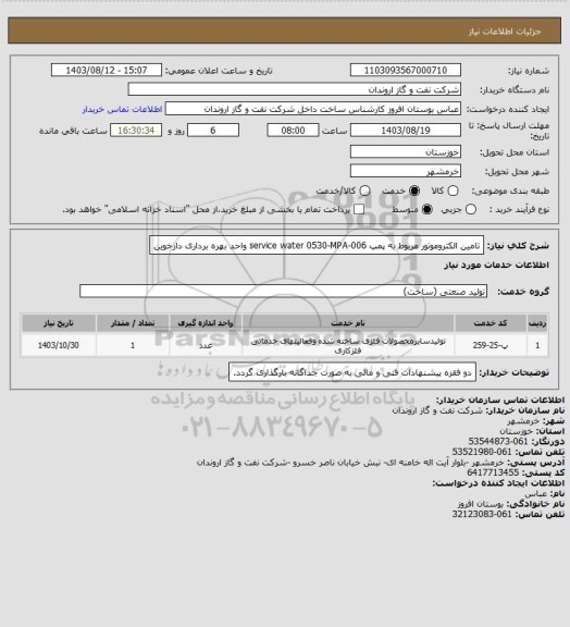 استعلام تامین الکتروموتور مربوط به پمپ service water 0530-MPA-006  واحد بهره برداری دارخوین