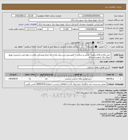 استعلام حفر چاله و کانال بصورت کلنگی و سنگی با کمپرسور و بتن ریزی پایه و پایه چراغ روشنایی معابر در حوزه غرب و مدیریت توزیع نیروی برق شهرستان اراک