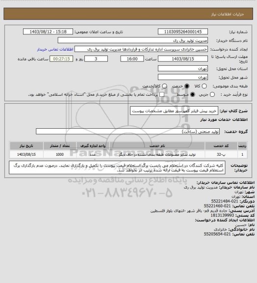 استعلام خرید پیش فیلتر کمپرسور مطابق مشخصات پیوست