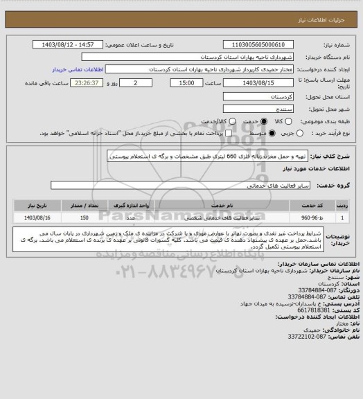 استعلام تهیه و حمل مخزن زباله فلزی  660 لیتری طبق مشخصات و برگه ی استعلام پیوستی