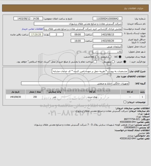 استعلام مشخصات به پیوست* هزینه حمل بر عهده تامین کننده * کد خدمات مشابه