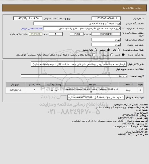 استعلام بازسازی سه چشمه سرویس بهداشتی طبق فایل پپیوست ( لطفاً فایل ضمیمه را مطالعه نمائید).