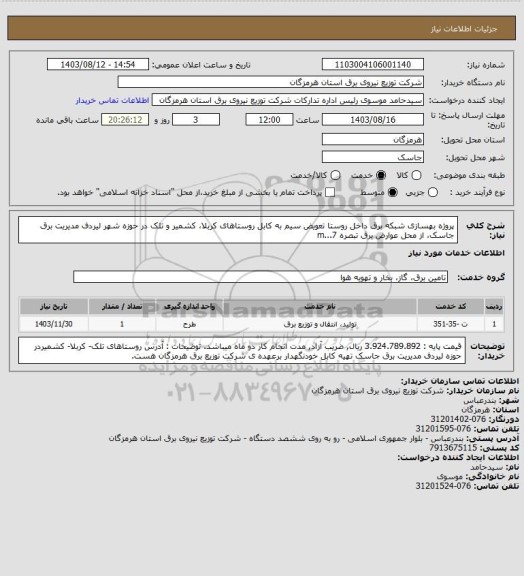 استعلام پروژه بهسازی شبکه برق داخل روستا تعویض سیم به کابل روستاهای کربلا، کشمیر و تلک در حوزه شهر لیردف مدیریت برق جاسک، از محل عوارض برق تبصره 7...m