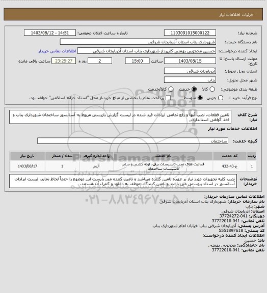 استعلام تامین قطعات، نصب آنها و رفع تمامی ایرادات قید شده در لیست گزارش بازرسی مربوط به آسانسور ساختمان شهرداری بناب و اخذ گواهی استاندارد.