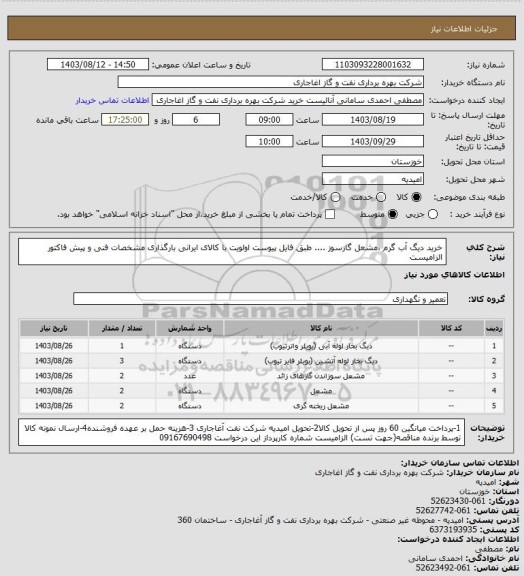 استعلام خرید دیگ آب گرم ،مشعل گازسوز .... طبق فایل پیوست
اولویت با کالای ایرانی بارگذاری مشخصات فنی و پیش فاکتور الزامیست