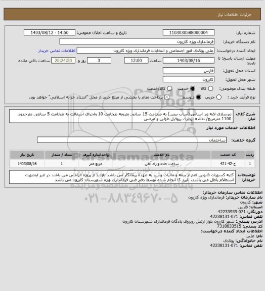 استعلام زیرسازی لایه زیر اساس (ساب بیس) به ضخامت 15 ساتی متروبه ضخامت 10  واجرای اسفالت به ضخامت 5 سانتی مترحدود 1100 مترمربع/ نقشه برداری پروفیل طولی و عرضی