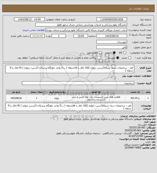 استعلام الف - ساختمان ستاد شبکه(آدرس: دروازه )(18 اتاق یا 18شعله )                         
 ب-3 واحد خوابگاه پزشکان (آدرس: دروازه )  (9 اتاق یا 9 شعله )