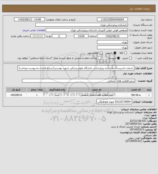 استعلام خدمات تاسیسات دانشکده پیراپزشکی دانشگاه علوم پزشکی شهید بهشتی(شرایط قرارداد به پیوست میباشد)