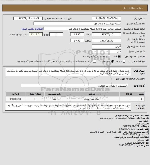 استعلام خرید مصالح جهت اجرای سقف تیرچه و بلوک 8 خانه بهداشت تابع شبکه بهداشت و درمان مهر
لیست پیوست تکمیل و بارگذاری گردد.
پیش فاکتور ضمیمه گردد.