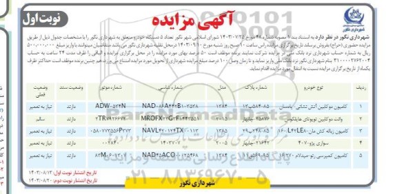 مزایده کامیون دو کابین آتش نشانی ....