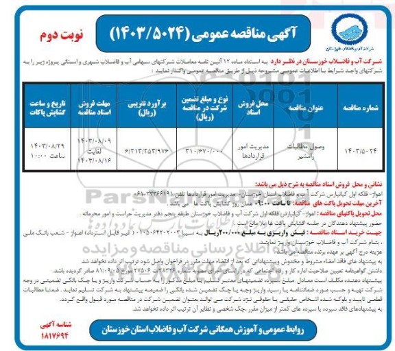 مناقصه وصول مطالبات رامشیر - نوبت دوم