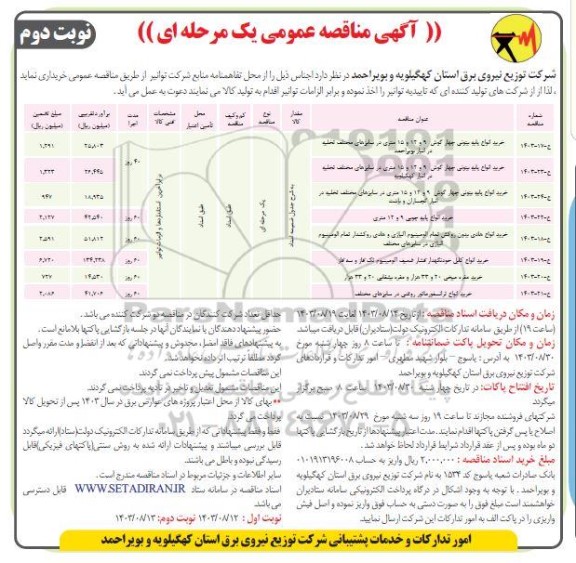 مناقصه خرید انواع پایه بتونی چهار گوش و غیره ...نوبت دوم 