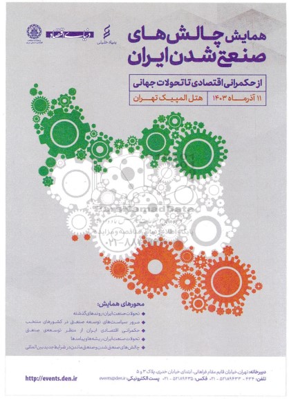 همایش چالش های صنعتی شدن ایران 