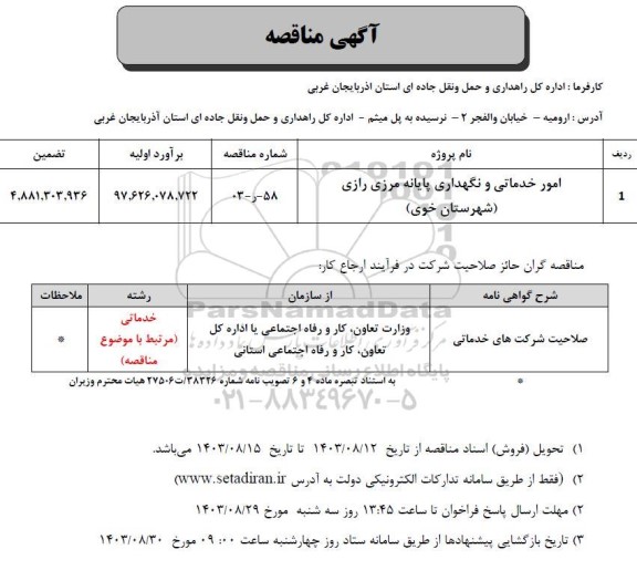 مناقصه امور خدماتی و نگهداری پایانه مرزی رازی 