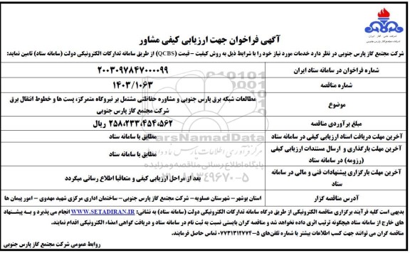 فراخوان ارزیابی کیفی مشاور جهت مطالعات شبکه برق پارس جنوبی و مشاوره حفاظتی ...